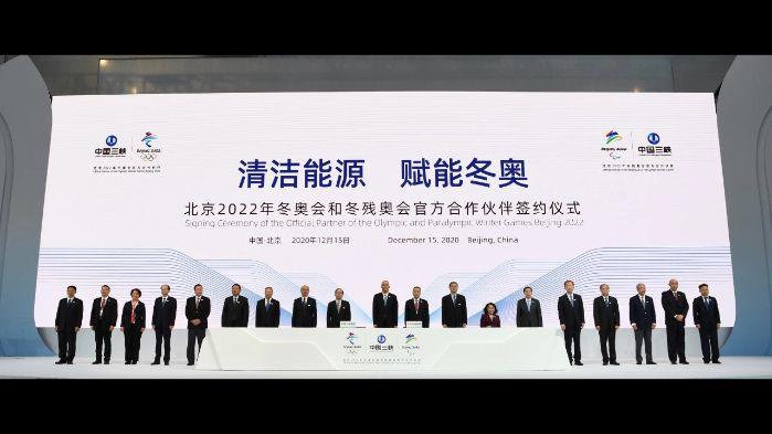 中国三峡集团成为北京冬奥会官方合作伙伴