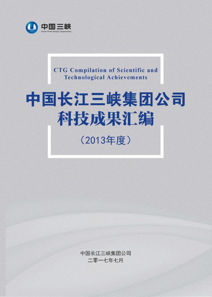中国长江三峡集团公司科技成果汇编（2013年度）