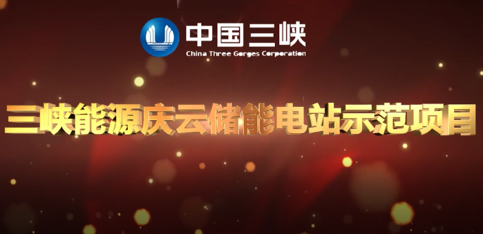 三峡集团首个独立储能电站首期项目成功并网