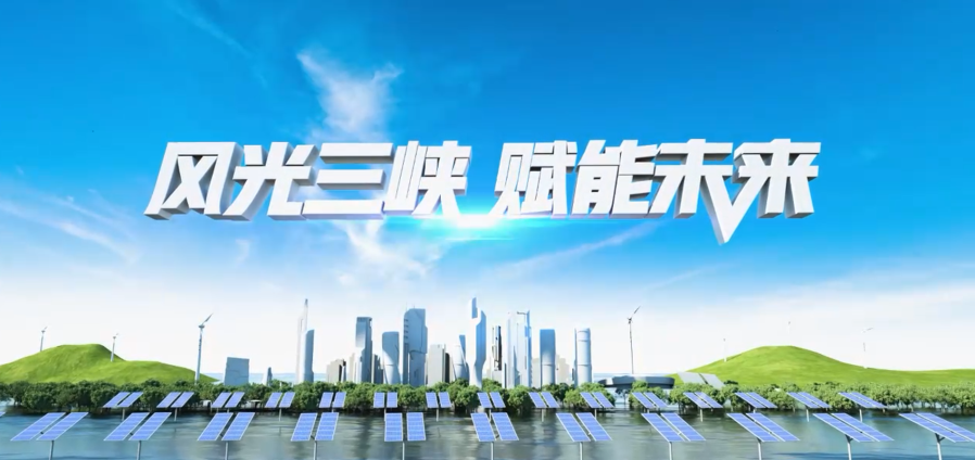 风光三峡 赋能未来
