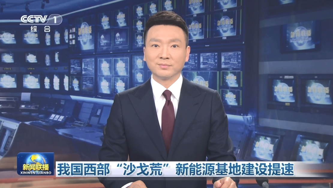 【新闻联播】我国西部“沙戈荒”新能源基地建设提速