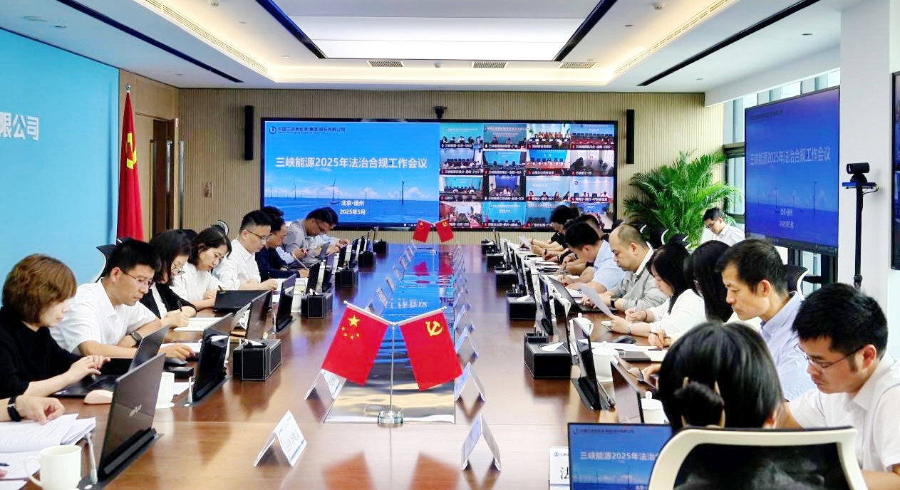 三峡能源召开法治建设领导小组（合规委员会）会议暨2025年法治合规工作会