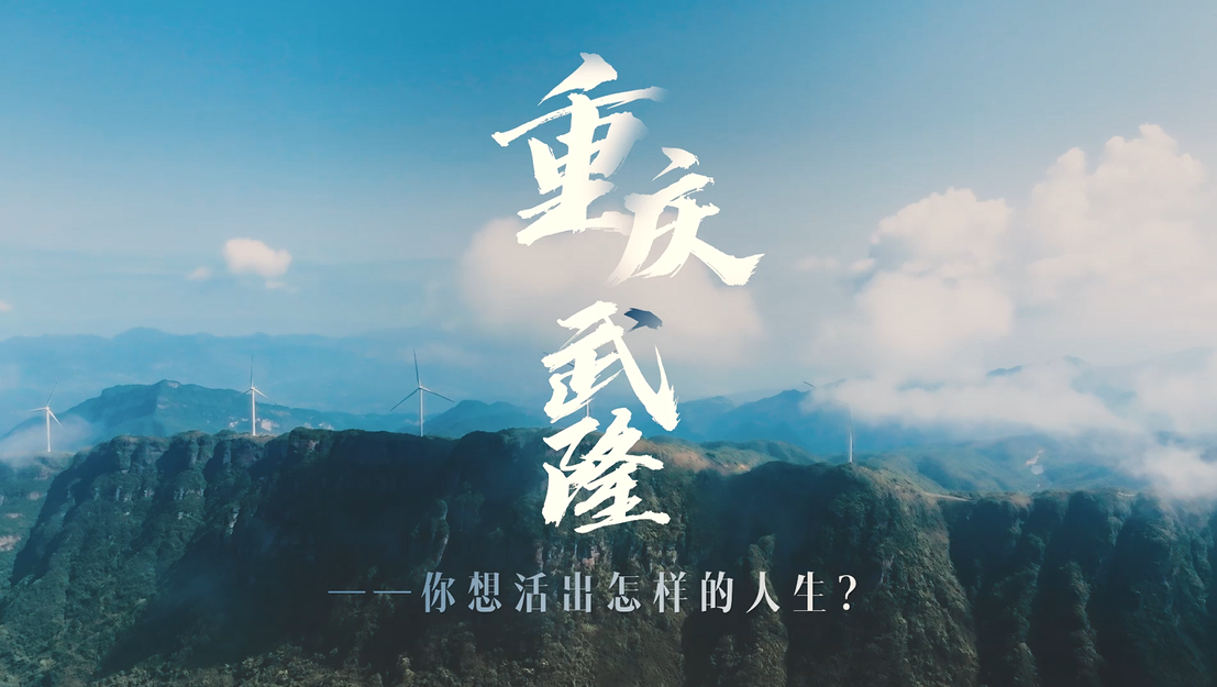 重庆武隆 你想活出怎样的人生