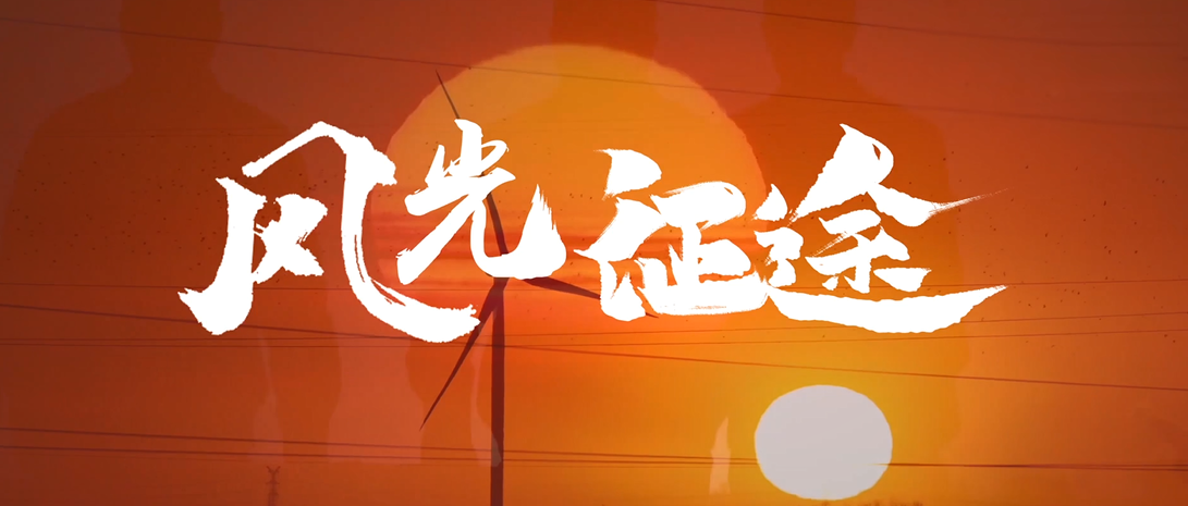 三峡能源第九届微视频大赛