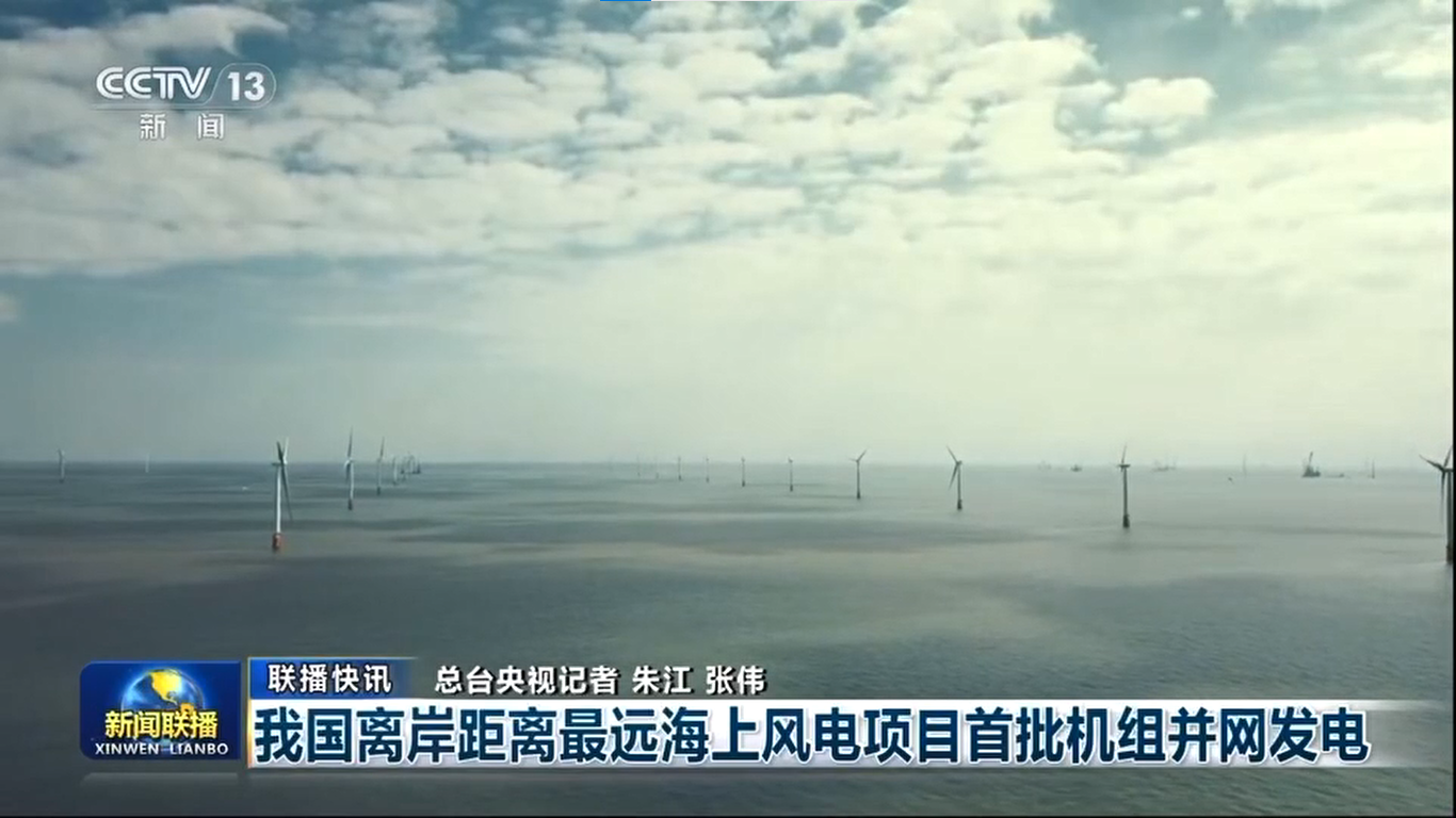 【央视《新闻联播》】我国离岸距离最远海上风电项目首批机组并网发电